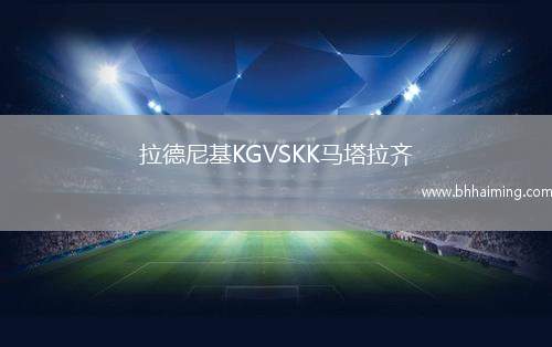 拉德尼基KGVSKK馬塔拉齊