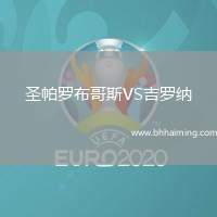 圣帕羅布哥斯VS吉羅納