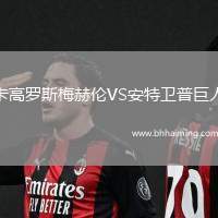 卡高羅斯梅赫倫VS安特衛(wèi)普巨人