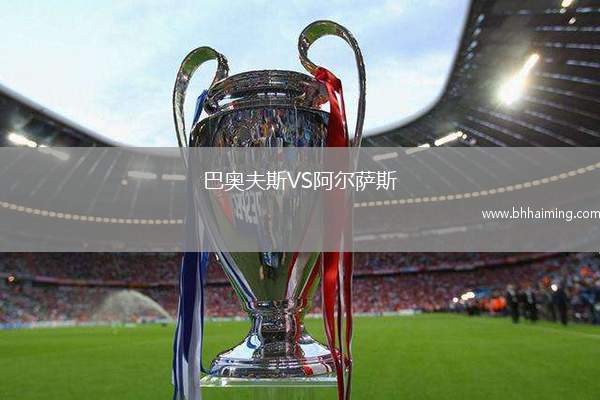 巴奧夫斯VS阿爾薩斯