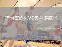 邁阿密熱火VS奧蘭多魔術(shù)