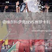 奇維爾科伊競技VS費(fèi)羅卡利