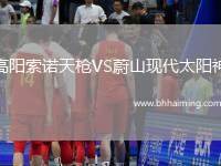 高陽索諾天槍VS蔚山現(xiàn)代太陽神