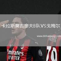 卡拉斯莫吉廖夫B隊VS戈梅爾