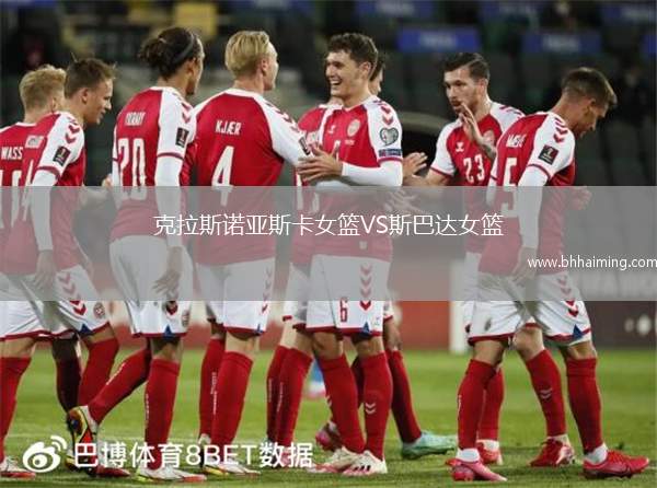 克拉斯諾亞斯卡女籃VS斯巴達(dá)女籃