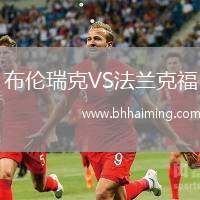 布倫瑞克VS法蘭克福