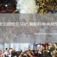 彼爾姆帕爾馬VS莫斯科中央陸軍