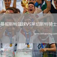 曼徹斯特籃球VS萊切斯特騎士