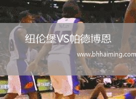 紐倫堡VS帕德博恩