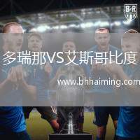 多瑞那VS艾斯哥比度