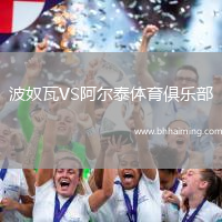 波奴瓦VS阿爾泰體育俱樂部