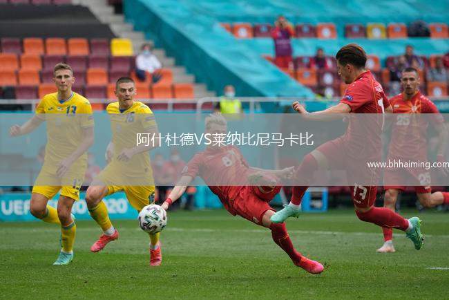 阿什杜德VS萊納比尼馬卡比