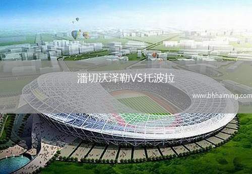 潘切沃澤勒VS托波拉