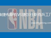 維捷布斯克VS捷爾任斯克兵工廠