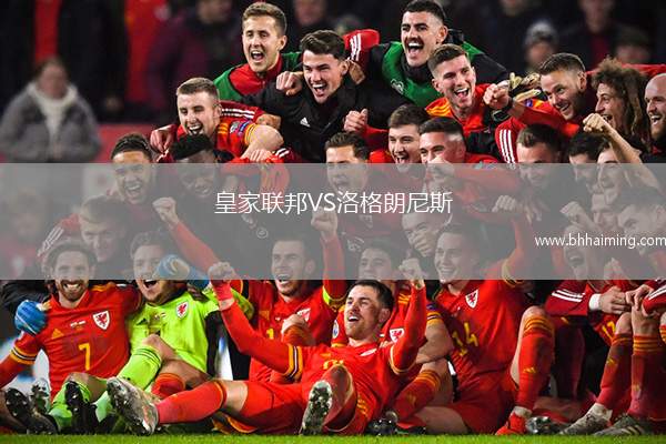 皇家聯(lián)邦VS洛格朗尼斯