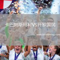 卡巴阿斯瑪利VS開羅國(guó)民