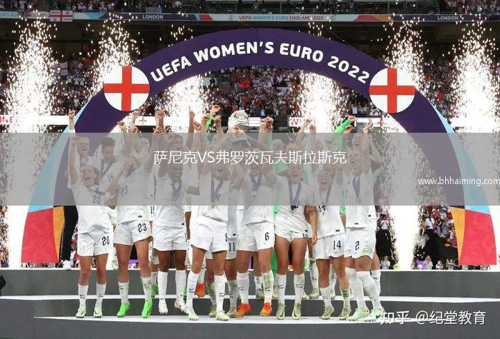 薩尼克VS弗羅茨瓦夫斯拉斯克