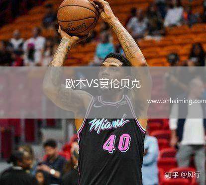 歐本VS莫倫貝克