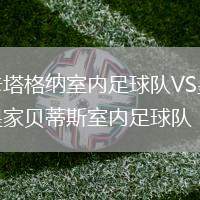 卡塔格納室內足球隊VS皇家貝蒂斯室內足球隊