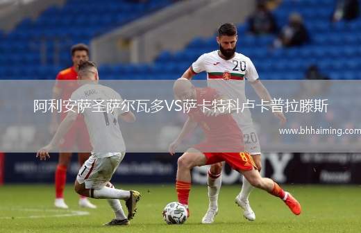 阿利安薩圣薩爾瓦多VS薩卡特科盧卡普拉滕斯