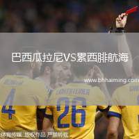 巴西瓜拉尼VS累西腓航海