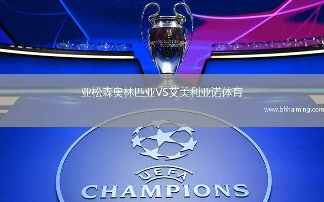 亞松森奧林匹亞VS艾美利亞諾體育