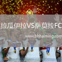 拉瓜伊拉VS薩莫拉FC