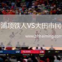 浦項鐵人VS大田市民