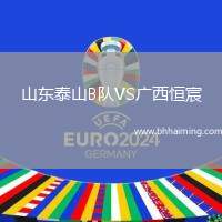 山東泰山B隊(duì)VS廣西恒宸