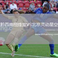 黔西南栩烽棠VS北京靈動星空