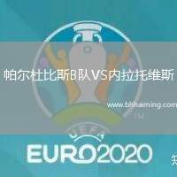 帕爾杜比斯B隊VS內(nèi)拉托維斯