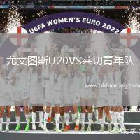 尤文圖斯U20VS萊切青年隊(duì)