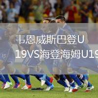 韋恩威斯巴登U19VS海登海姆U19
