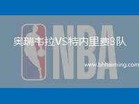 奧瑞韋拉VS特內里費B隊