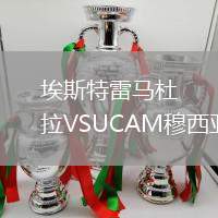 埃斯特雷馬杜拉VSUCAM穆西亞