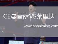 CE曼雷薩VS萊里達(dá)