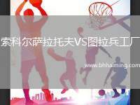 索科爾薩拉托夫VS圖拉兵工廠