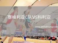 塞維利亞C隊(duì)VS科利亞