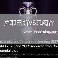 克耶雷斯VS恩闕谷