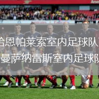 哈恩帕萊索室內(nèi)足球隊(duì)VS曼薩納雷斯室內(nèi)足球隊(duì)