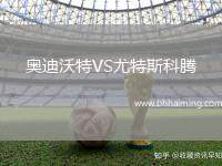 奧迪沃特VS尤特斯科騰