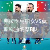 弗拉季高加索VS莫斯科迪納摩B隊(duì)