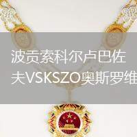 波貢索科爾盧巴佐夫VSKSZO奧斯羅維克