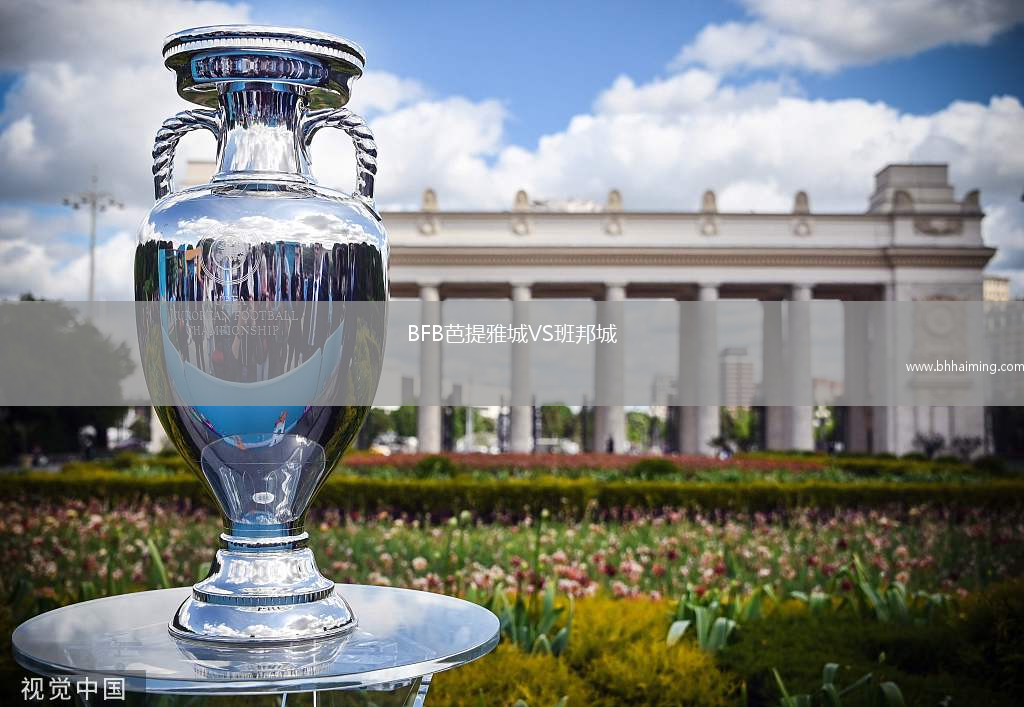 BFB芭提雅城VS班邦城
