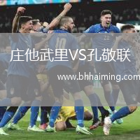 莊他武里VS孔敬聯(lián)