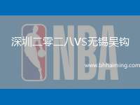 深圳二零二八VS無錫吳鉤