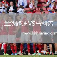 蘭沙路迪VS馬利諾