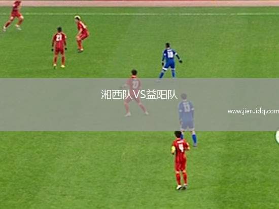 常德隊(duì)VS衡陽(yáng)隊(duì)