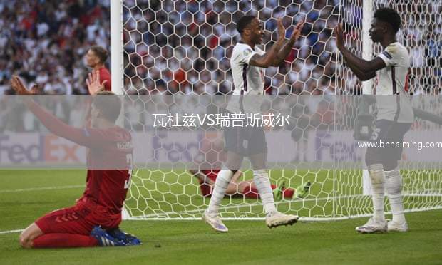 瓦杜茲VS瑞普斯威爾