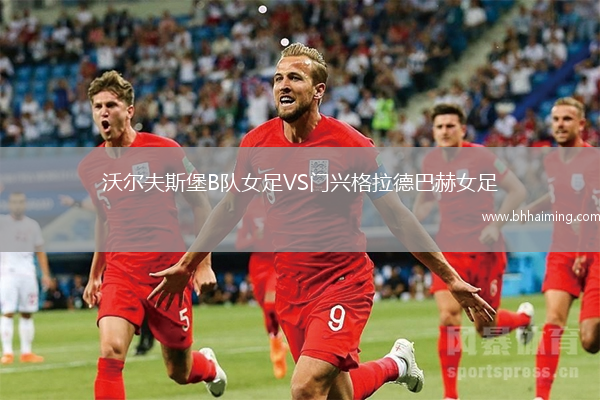 沃爾夫斯堡B隊女足VS門興格拉德巴赫女足